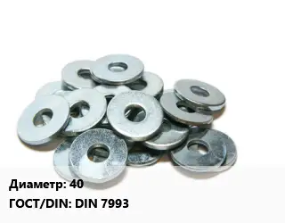 Шайба 40 ГОСТ: DIN 7993